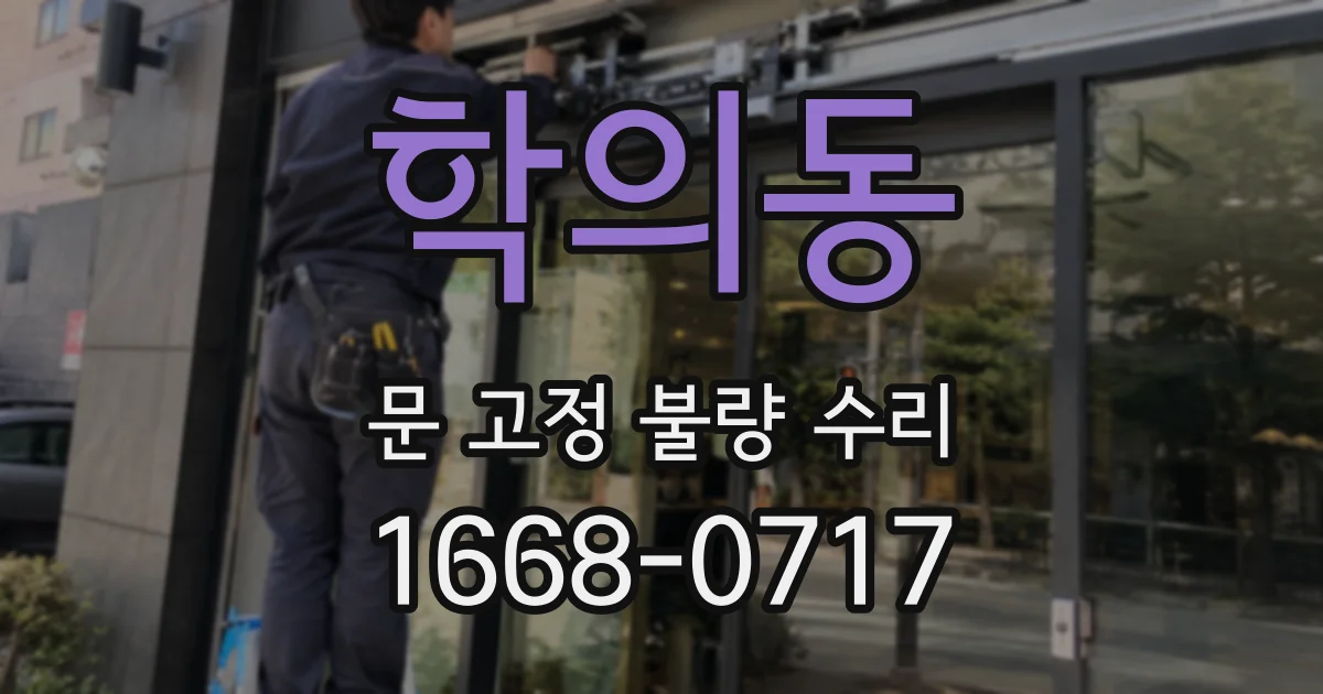 학의동 문 고정 불량 수리