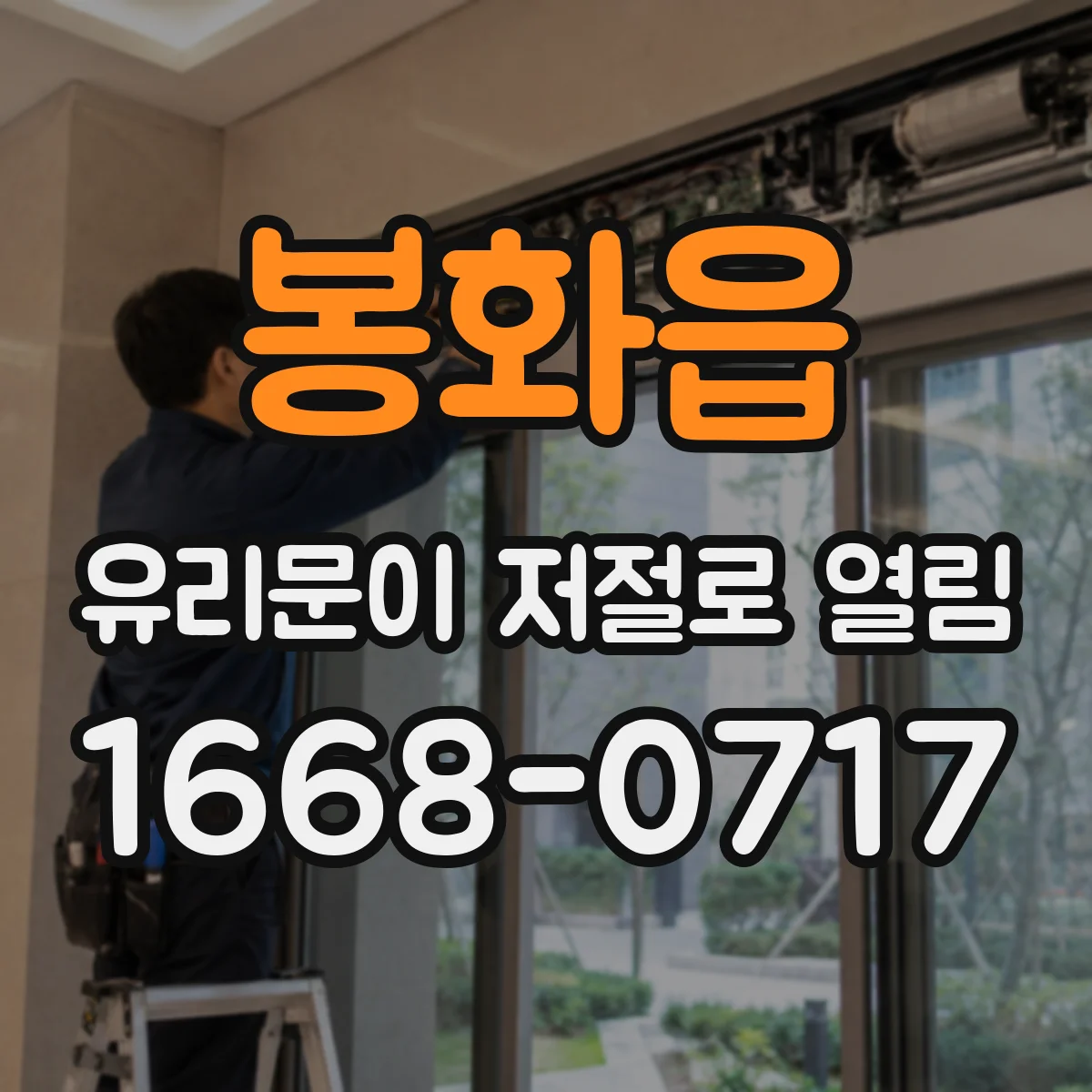 봉화읍 유리문이 저절로 열림