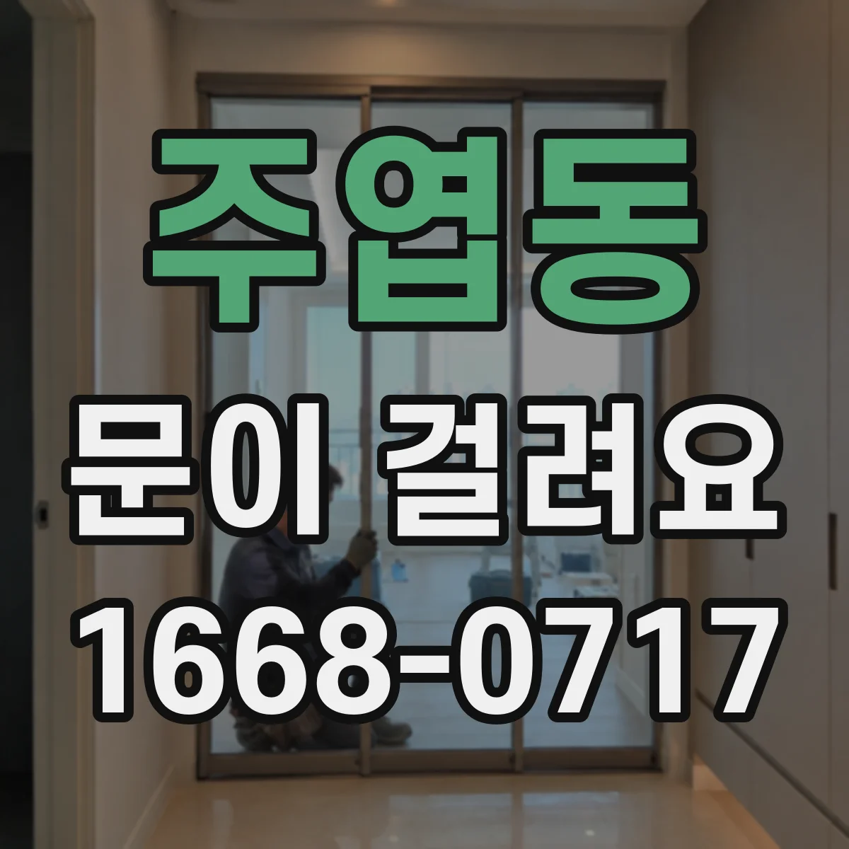 주엽동 문이 걸려요