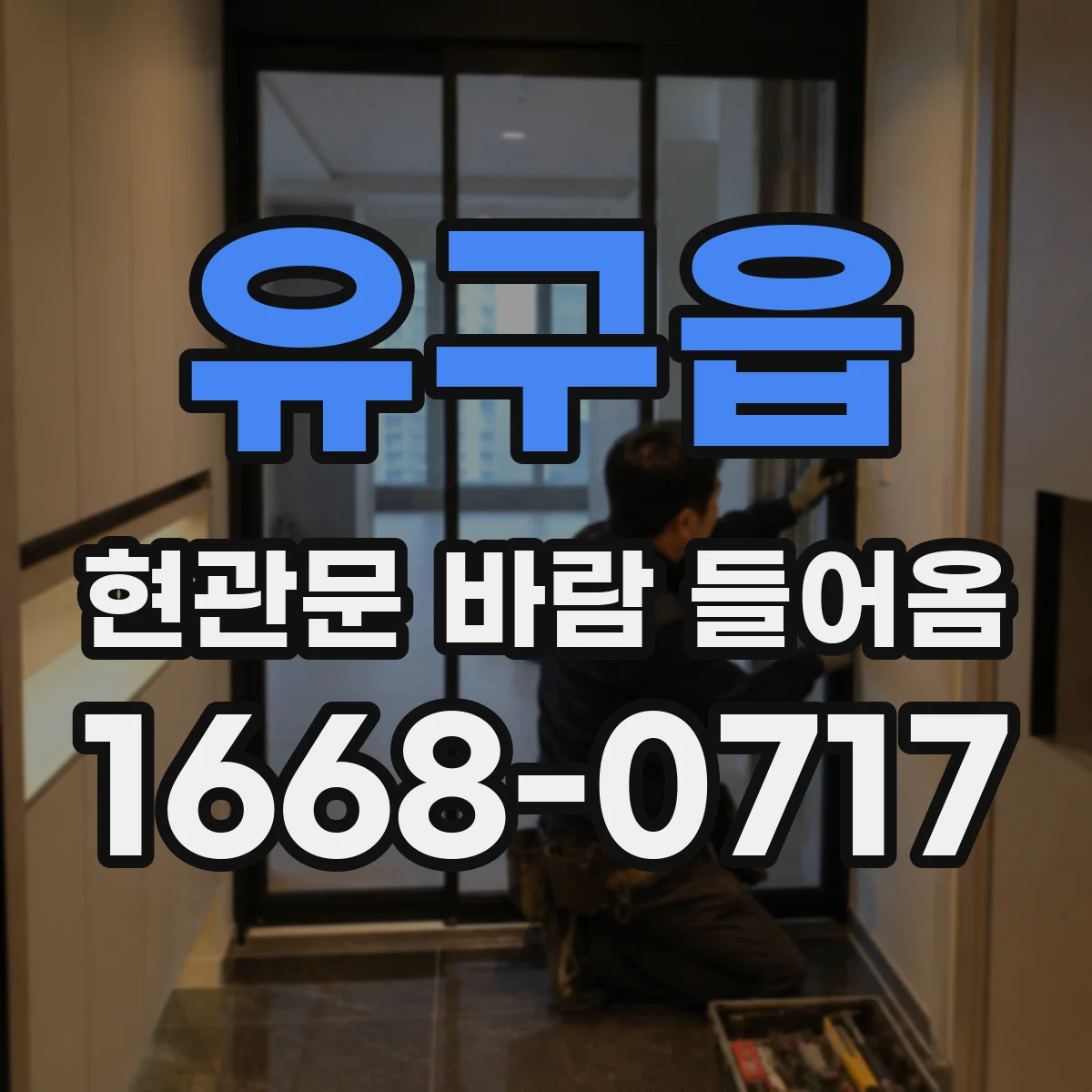 유구읍 현관문 바람 들어옴