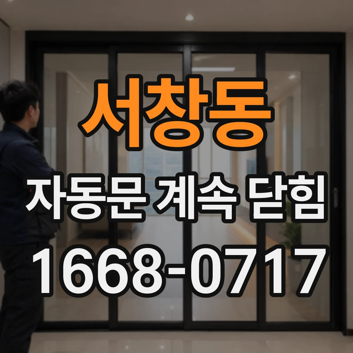 서창동 자동문 계속 닫힘