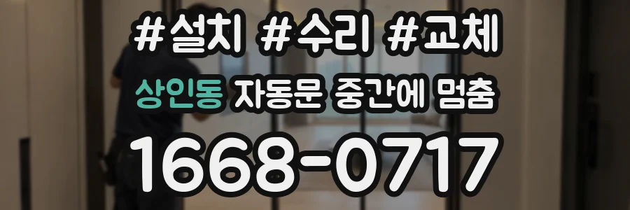 상인동 자동문 중간에 멈춤