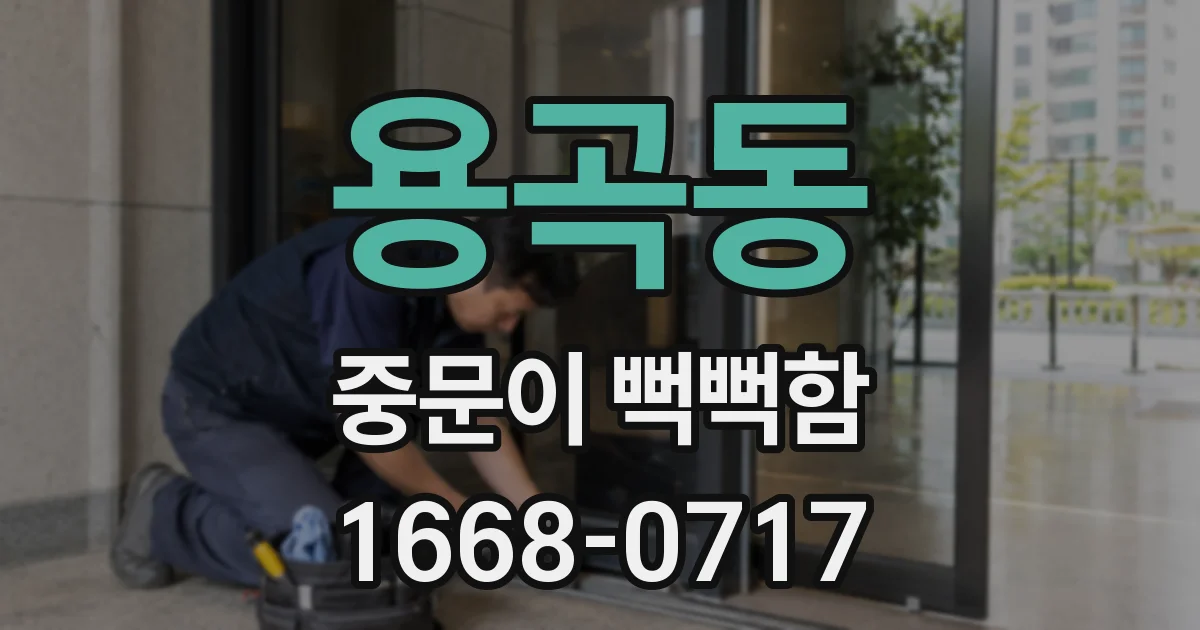 용곡동 중문이 뻑뻑함