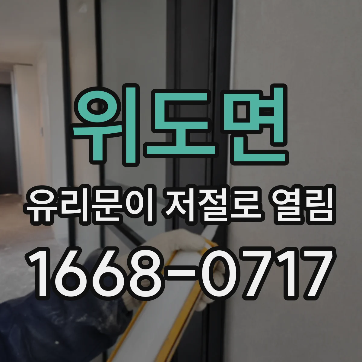 위도면 유리문이 저절로 열림