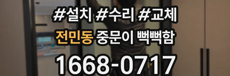 전민동 중문이 뻑뻑함