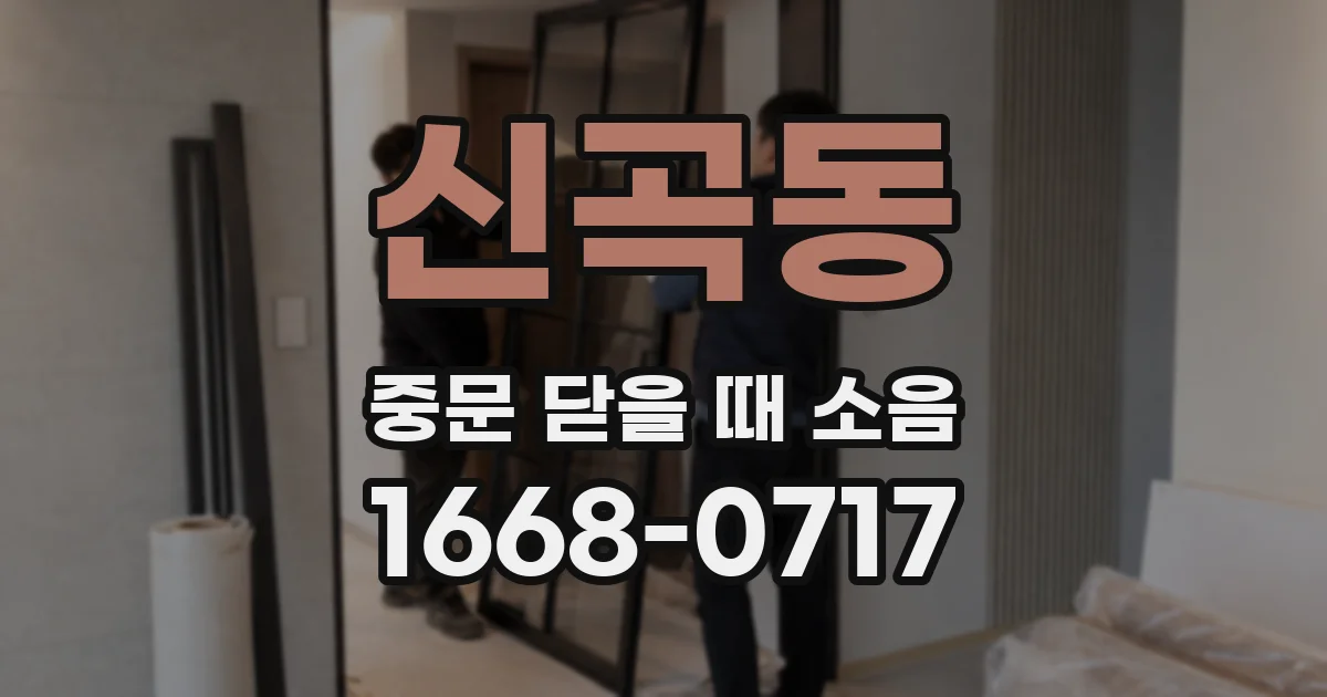 신곡동 중문 닫을 때 소음