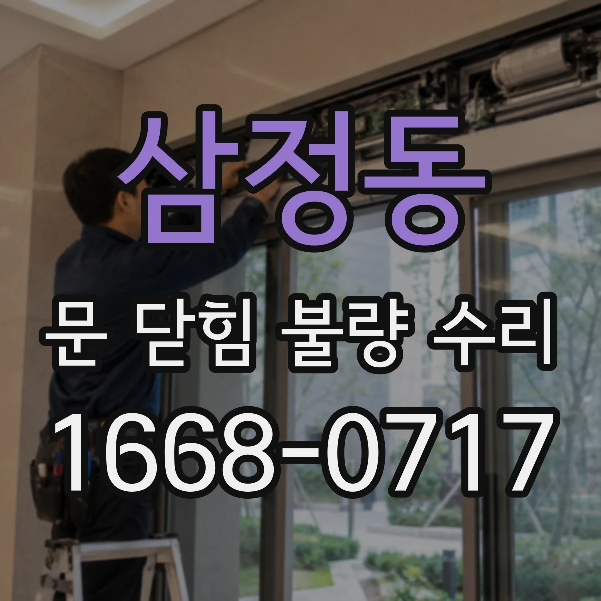 삼정동 문 닫힘 불량 수리