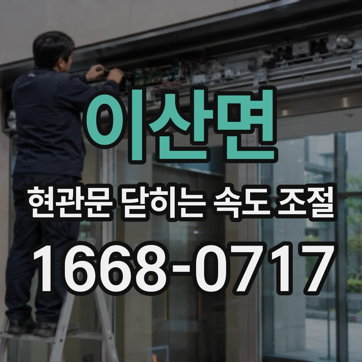 이산면 현관문 닫히는 속도 조절