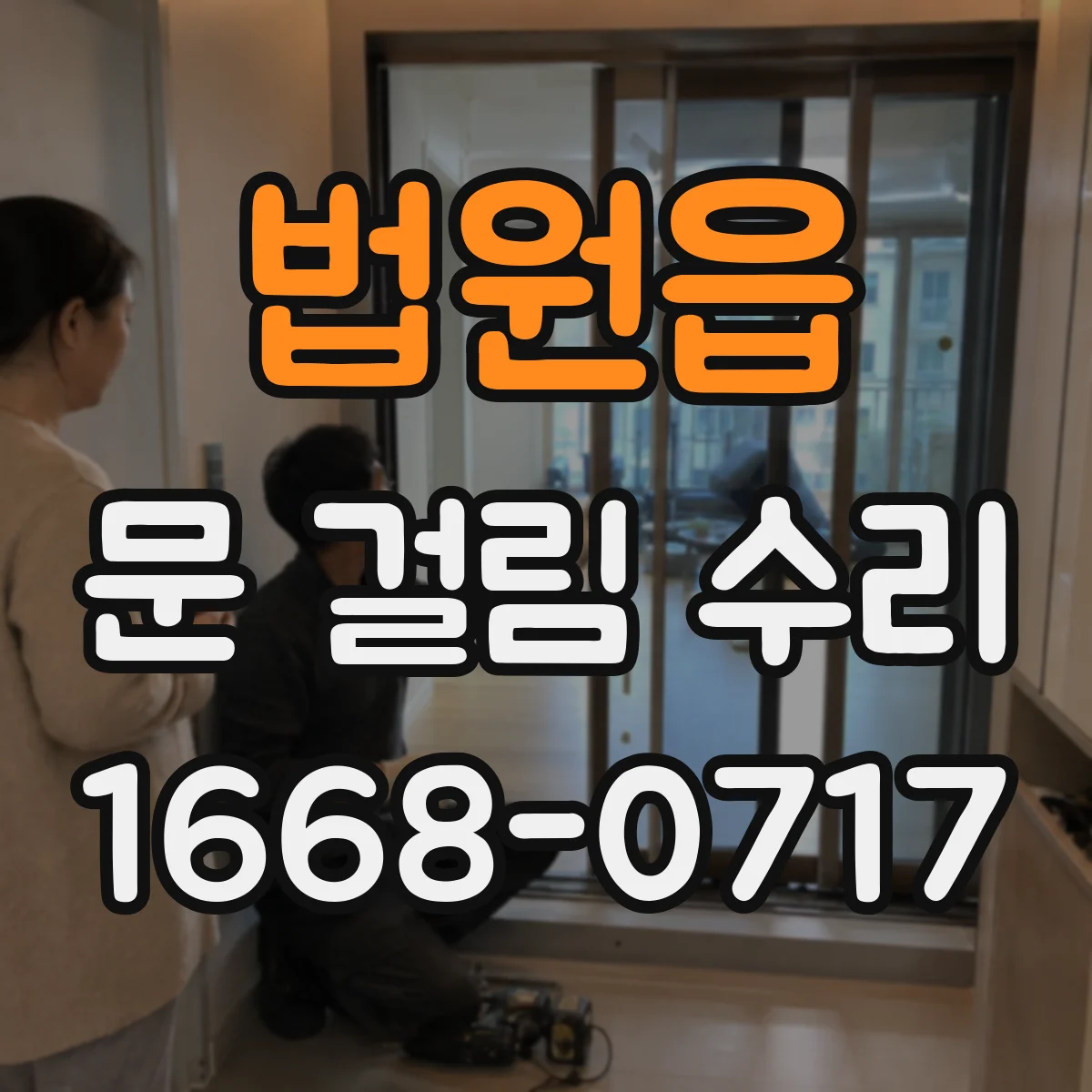 법원읍 문 걸림 수리