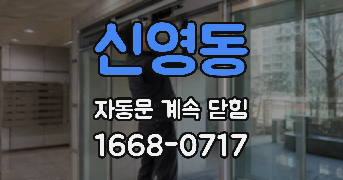 신영동 자동문 계속 닫힘