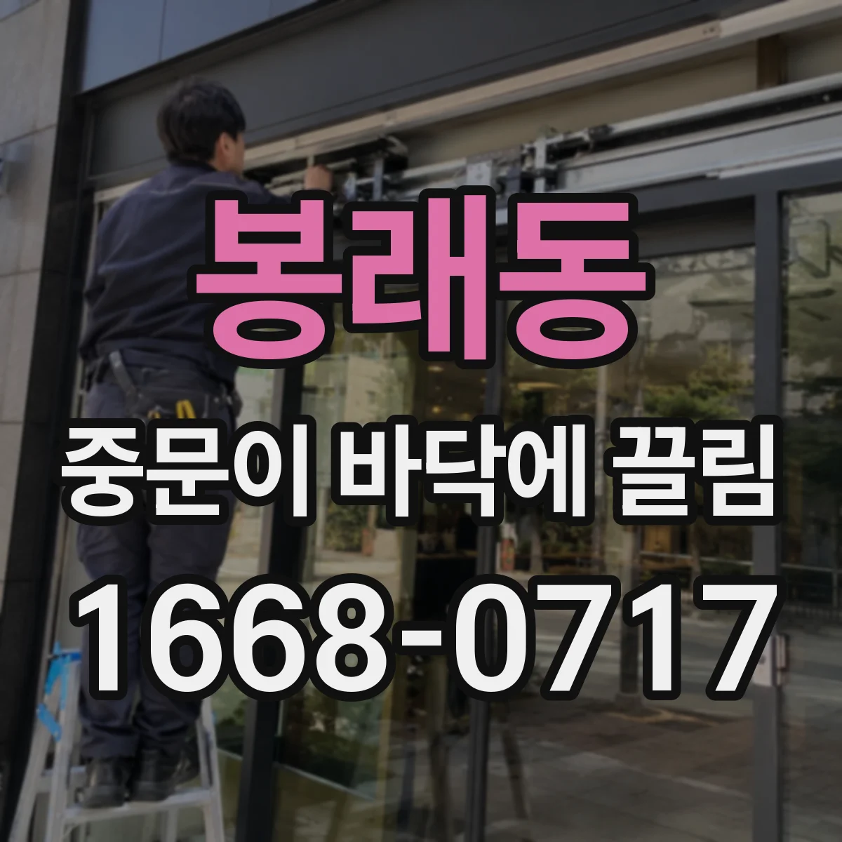 봉래동 중문이 바닥에 끌림