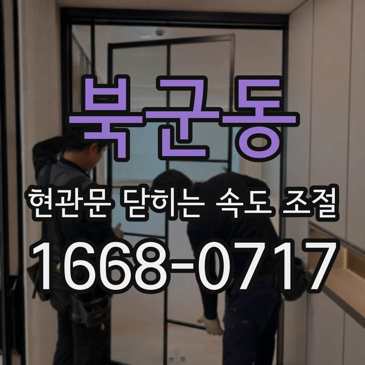 북군동 현관문 닫히는 속도 조절
