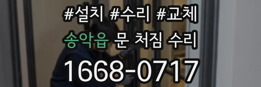 송악읍 문 처짐 수리