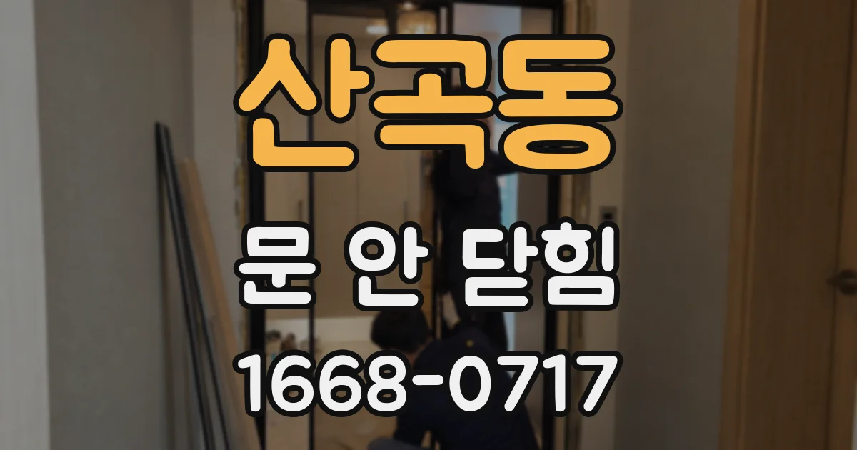 산곡동 문 안 닫힘