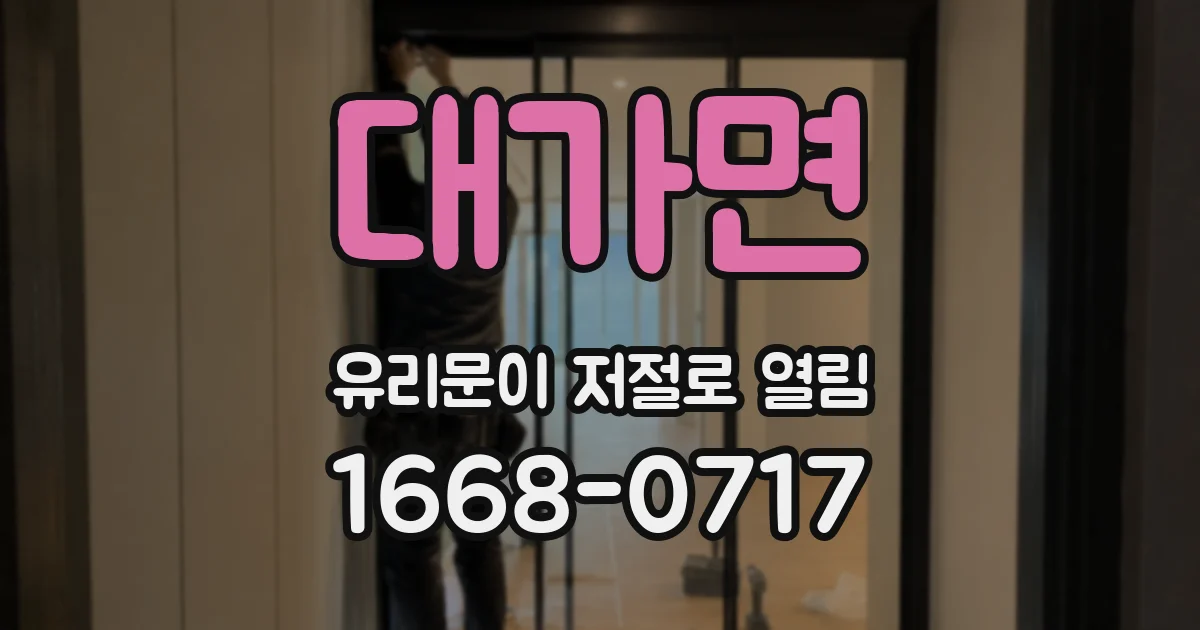 대가면 유리문이 저절로 열림