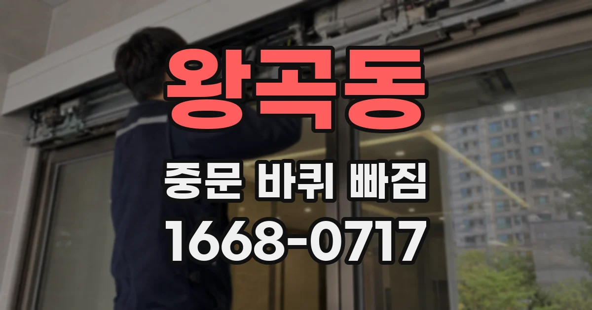 왕곡동 중문 바퀴 빠짐