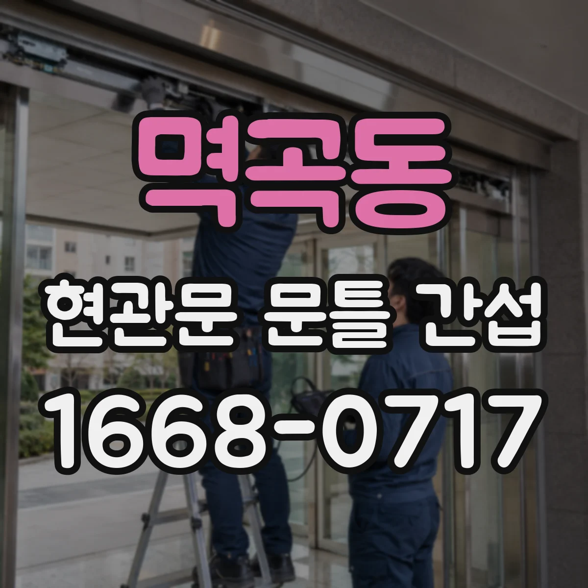 멱곡동 현관문 문틀 간섭