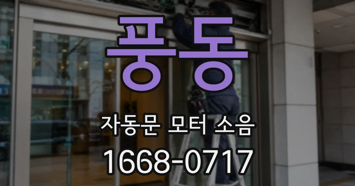풍동 자동문 모터 소음