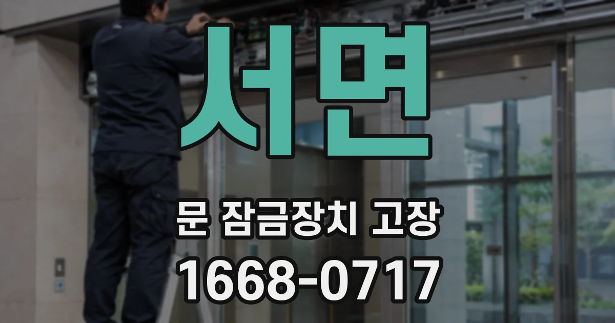서면 문 잠금장치 고장