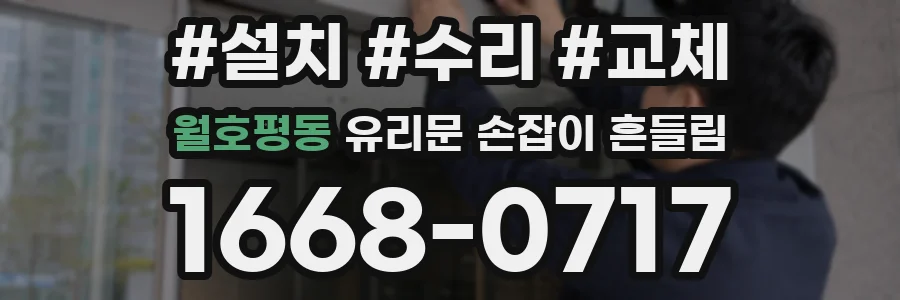 월호평동 유리문 손잡이 흔들림