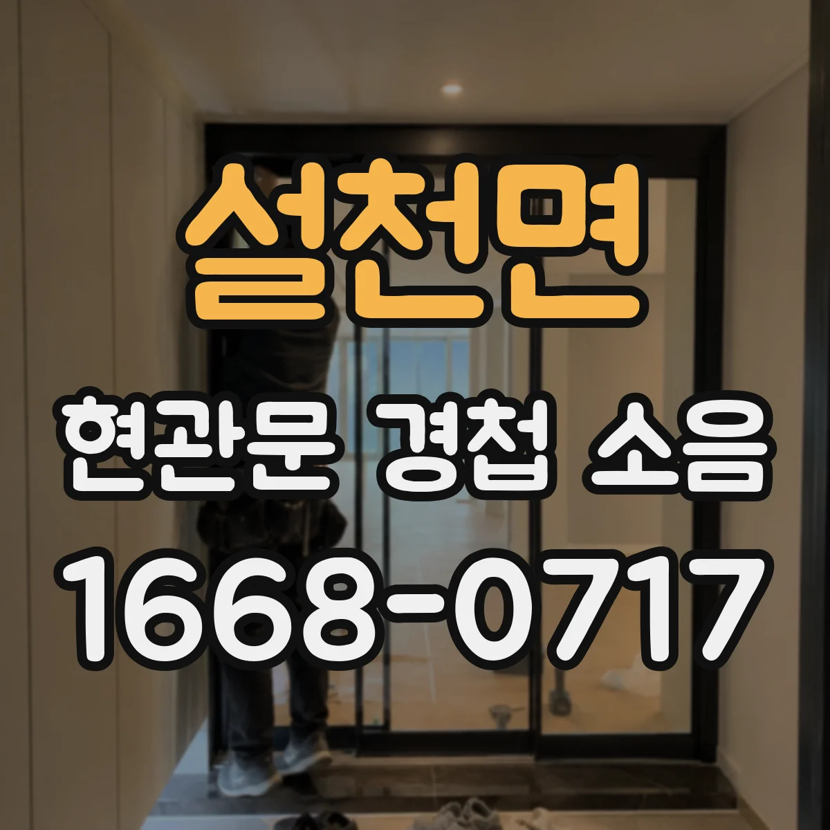 설천면 현관문 경첩 소음