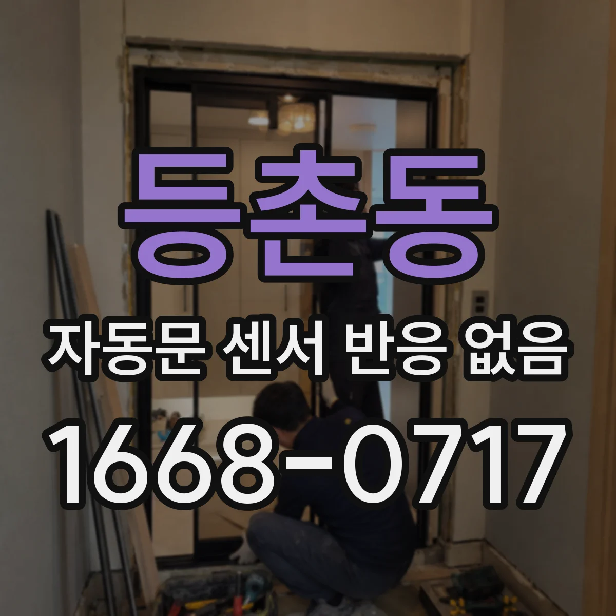 등촌동 자동문 센서 반응 없음