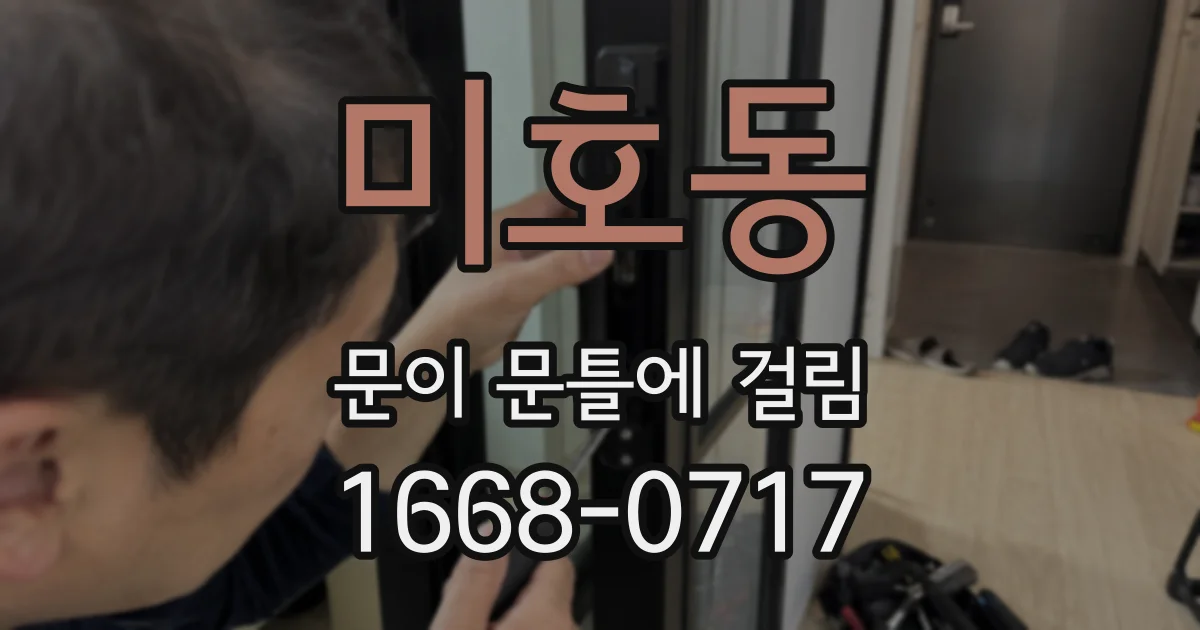 미호동 문이 문틀에 걸림