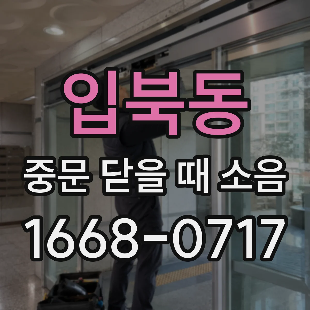 입북동 중문 닫을 때 소음