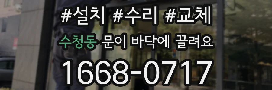수청동 문이 바닥에 끌려요