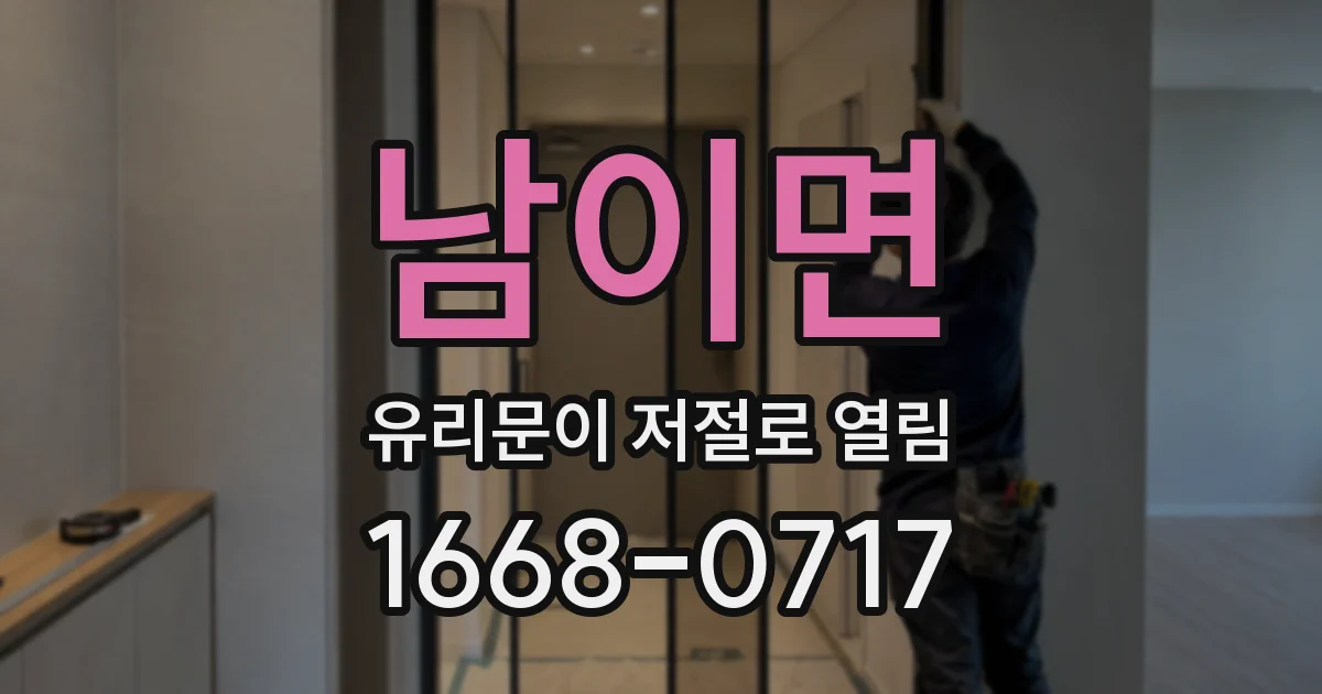 남이면 유리문이 저절로 열림