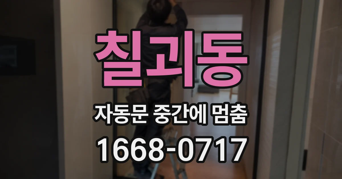 칠괴동 자동문 중간에 멈춤