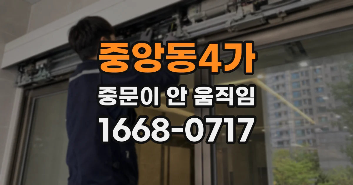 중앙동4가 중문이 안 움직임