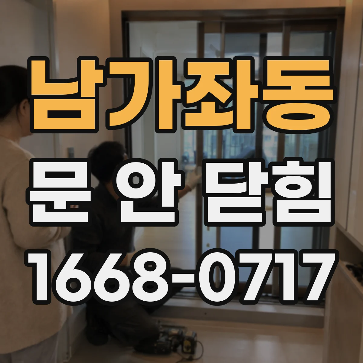 남가좌동 문 안 닫힘
