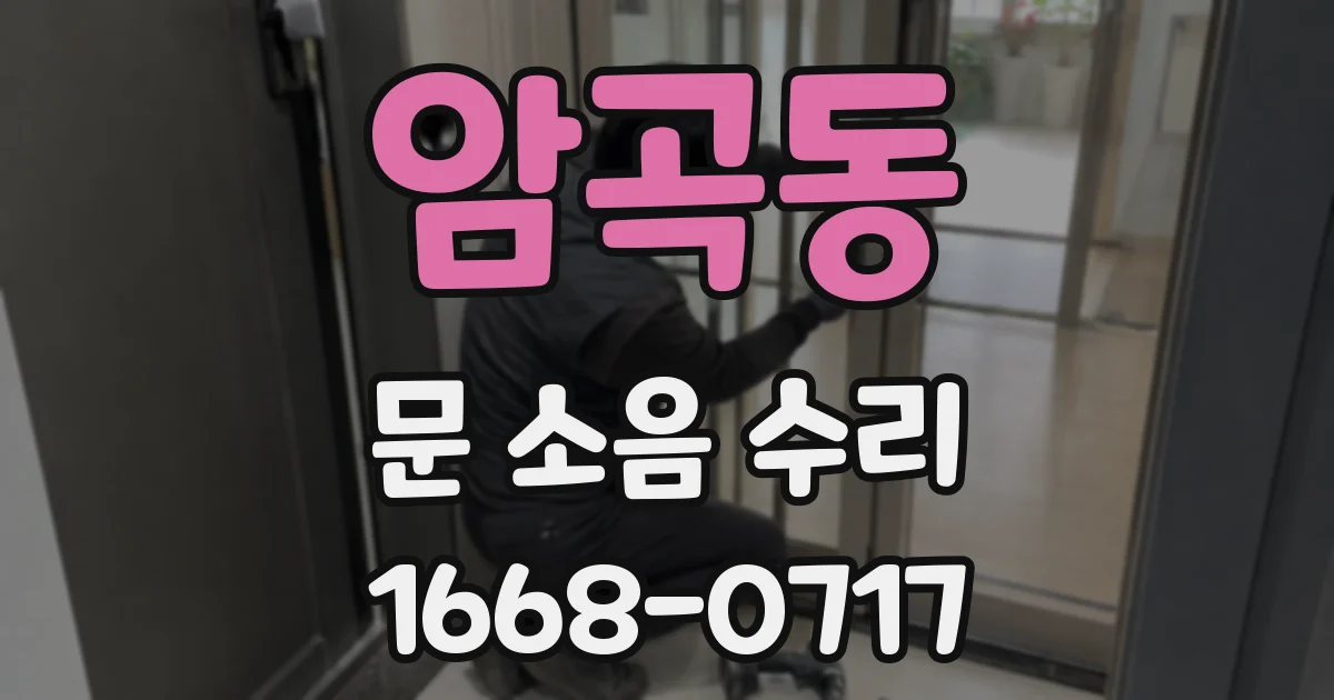 암곡동 문 소음 수리
