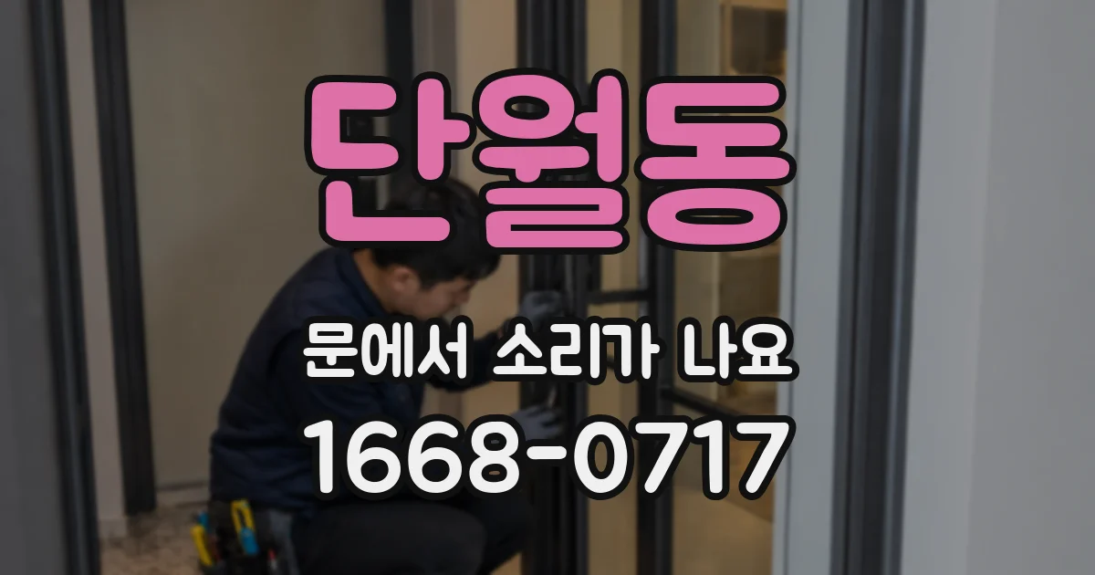 단월동 문에서 소리가 나요