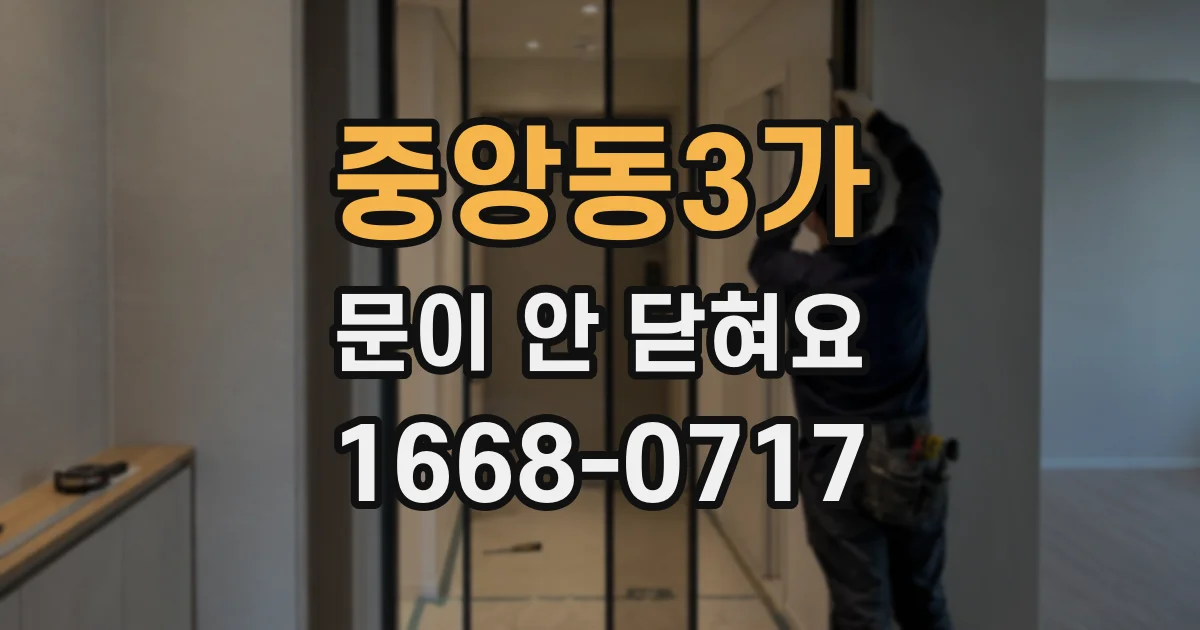 중앙동3가 문이 안 닫혀요