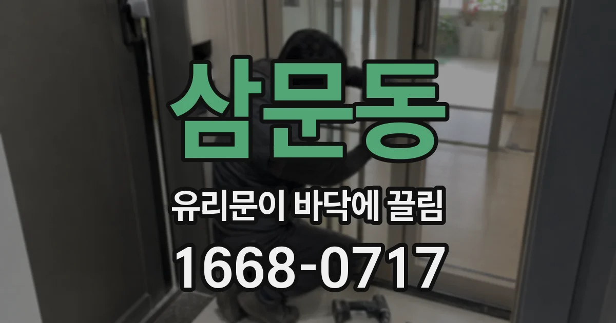삼문동 유리문이 바닥에 끌림