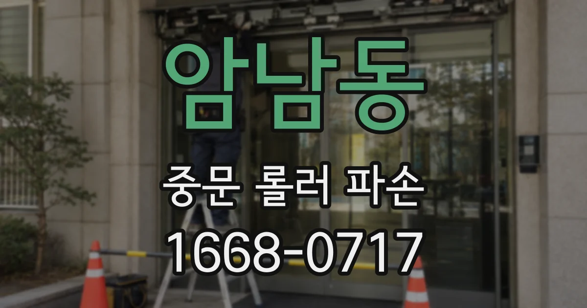 암남동 중문 롤러 파손
