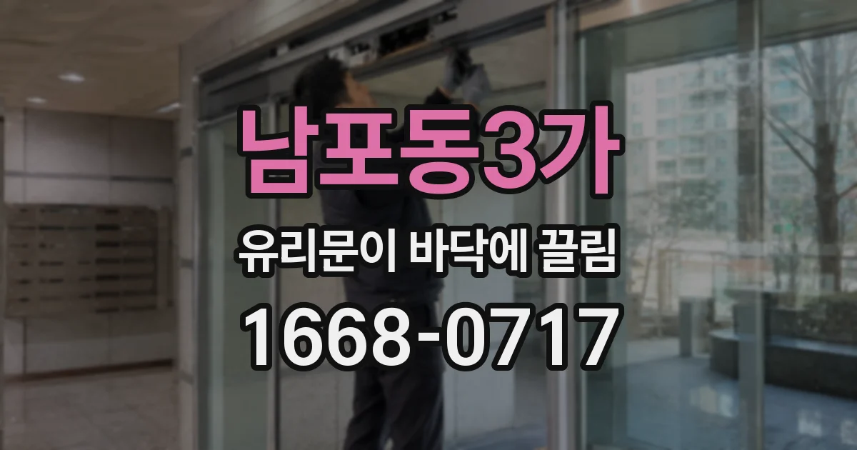 남포동3가 유리문이 바닥에 끌림