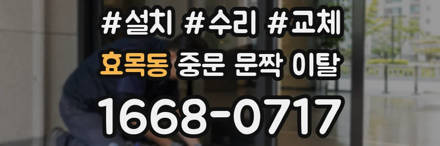 효목동 중문 문짝 이탈