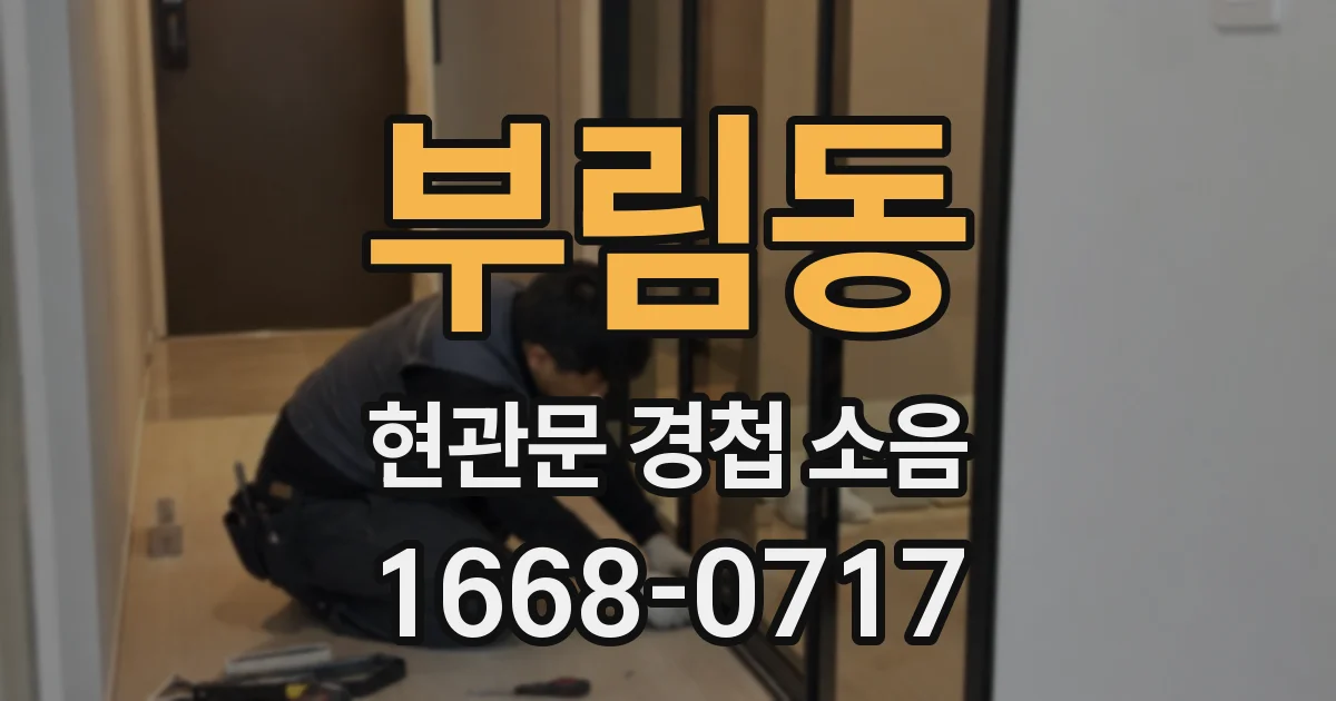 부림동 현관문 경첩 소음