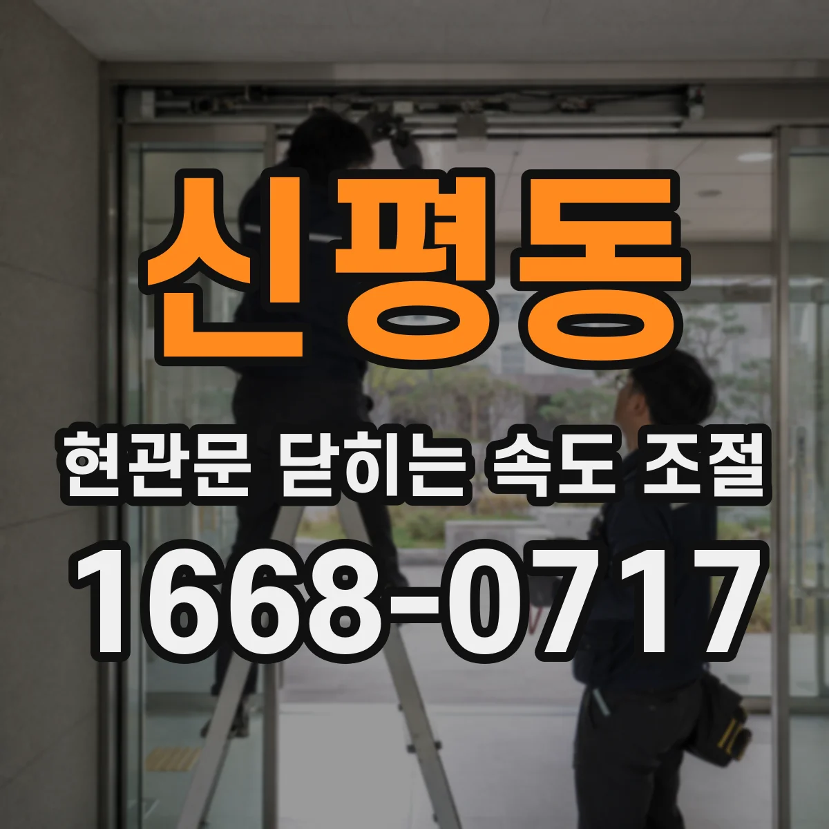 신평동 현관문 닫히는 속도 조절