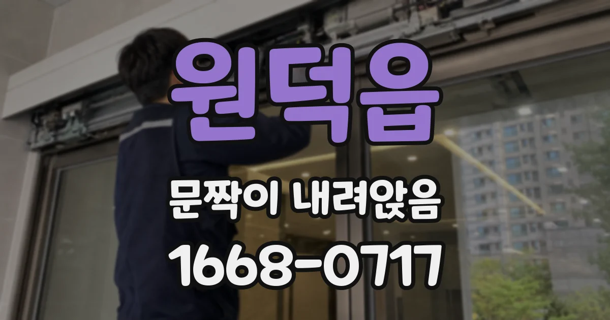 원덕읍 문짝이 내려앉음