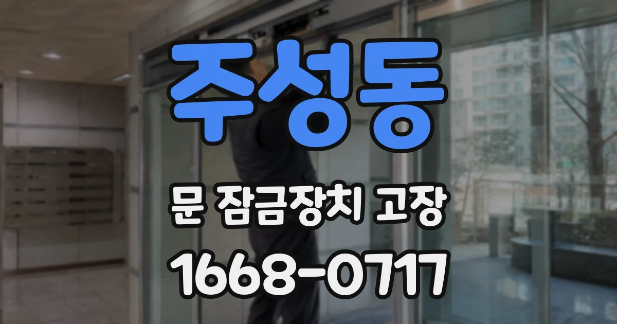 주성동 문 잠금장치 고장