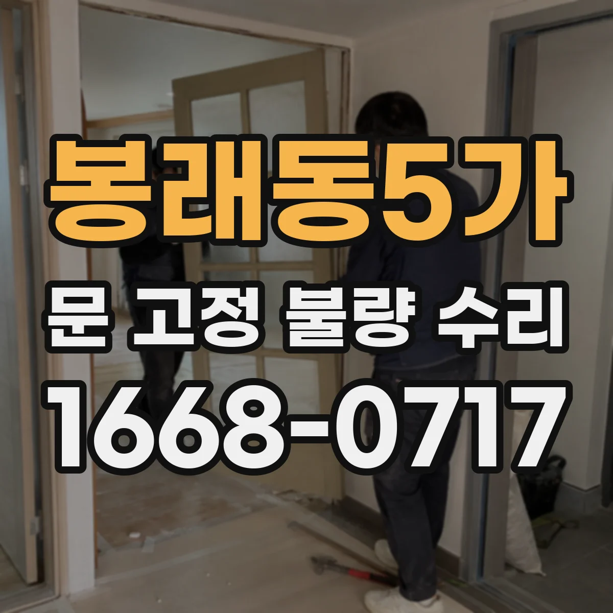 봉래동5가 문 고정 불량 수리