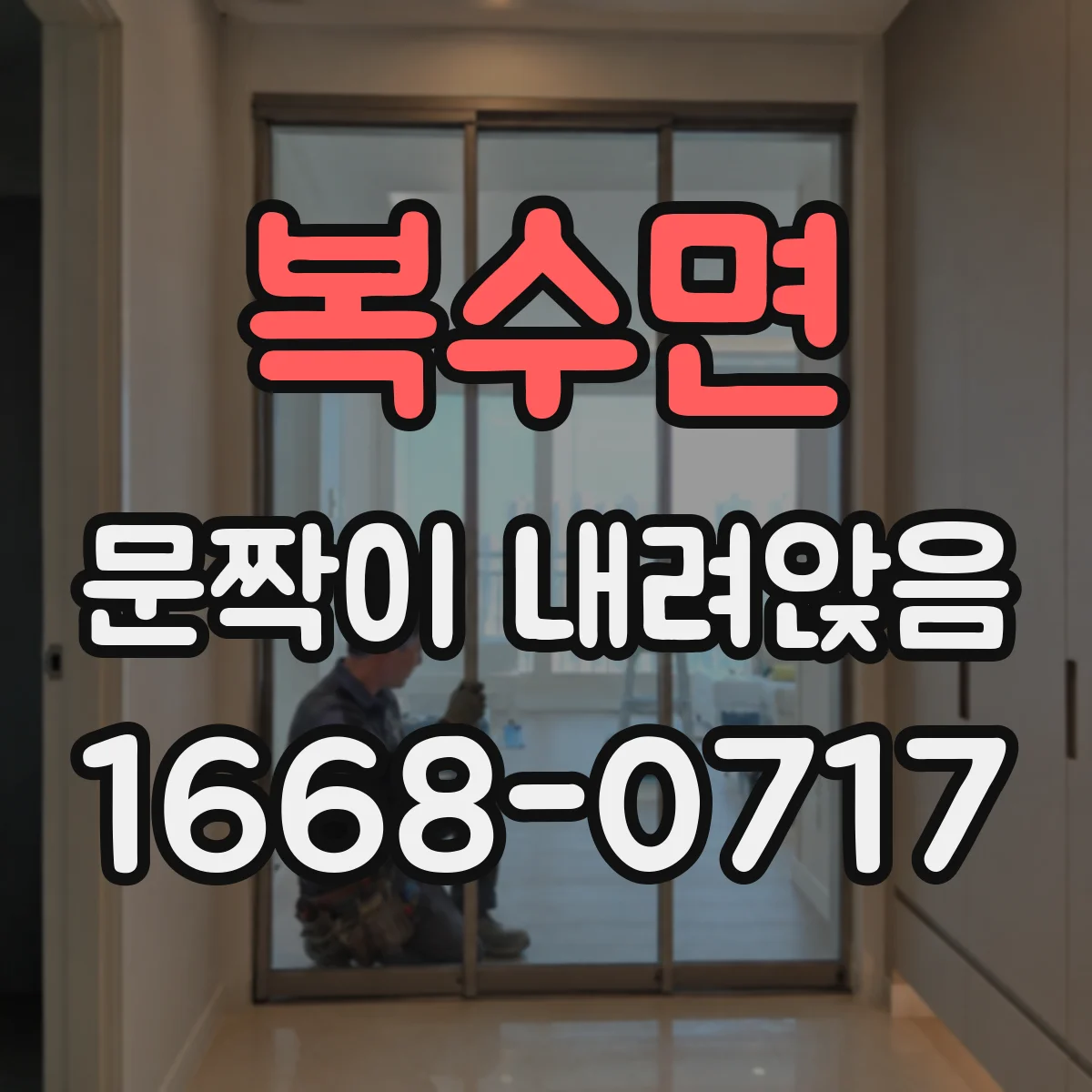 복수면 문짝이 내려앉음