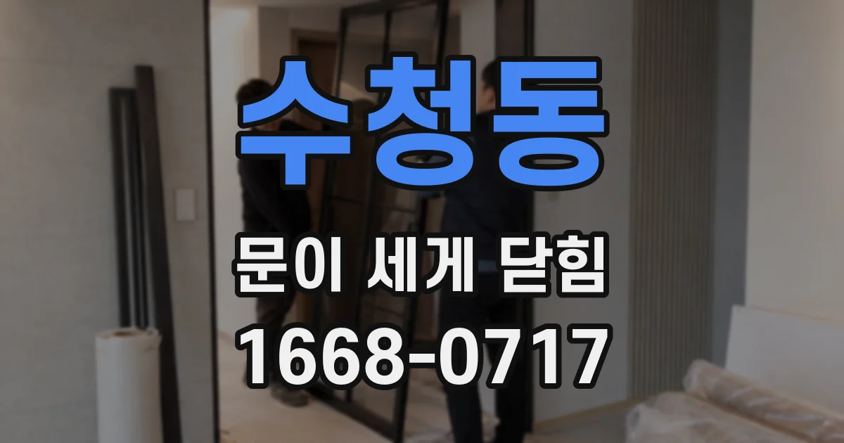 수청동 문이 세게 닫힘