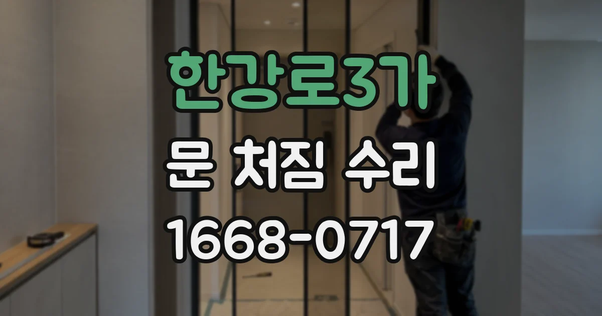 한강로3가 문 처짐 수리