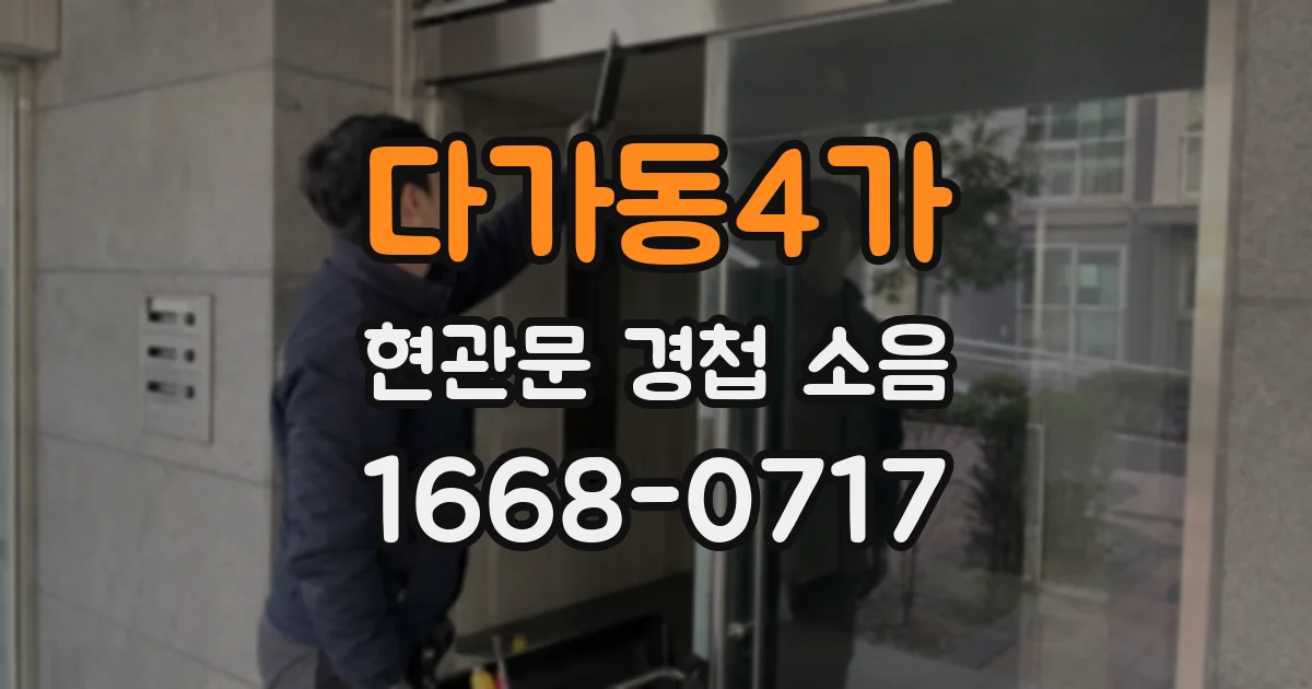 다가동4가 현관문 경첩 소음