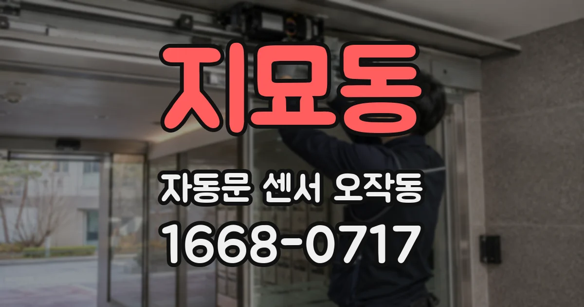 지묘동 자동문 센서 오작동